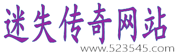 迷失传奇最新版本 迷失传奇最新版本